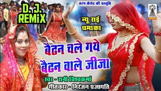 बैढन बाले जीजा remix | Bundeli Rai remix| Rani Vishwakarma | Naino se naina milay gaye re