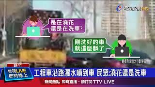 植栽養護灑水車壞 派其他車支援誤噴旁車