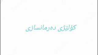 What is the College of Pharmacy ? كۆلێژی دەرمانسازی بەشێکی چۆنە؟