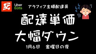 【ウーバーイーツ配達員】【出前館】第119話　1月６日（金）夜の配達状況です。年末年始の配達単価と比べると、大幅にダウンしています。でも、クエスト達成目指して配達します。