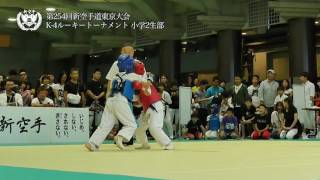 【新空手】2016/9/25東京大会K-4ルーキー小学2年生部・決勝戦