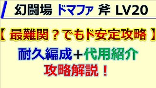 【ロマサガRS】追憶の幻闘場 ドマファ 斧 LV20 最難関でもド安定攻略【ロマンシング サガ リユニバース】