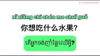 ប្រយោគភាសាចិនងាយៗប្រើប្រចាំថ្ងៃ你吃什么水果？/我生病了😷