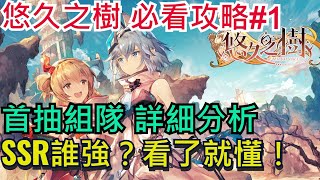 【悠久之樹】新手必看｜首抽完整介紹｜開局組隊建議｜ETERNAL TREE