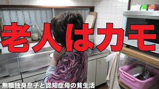 [老人はカモ]認知症なら、上カモ！/母に群がる詐欺[無職、独身、母介護]