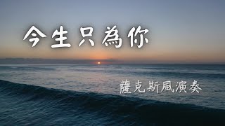 陳隨意 唐儷 男女對唱 今生只為你 薩克斯風演奏 大吉