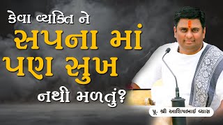 કેવા વ્યક્તિ ને સપના માં પણ સુખ નથી મળતું?  || Pu. Ashishbhai Vyas