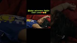 இறந்த அம்மாவை தேடும் மகள் பாசம்💔😔😥/#trending #short #shortsvideo #entertainment