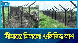 পঞ্চগড় সীমান্তে বিএসএফের সাথে চোরাকারবারিদের সংঘর্ষে নি'হ'ত ১ | Panchagarh Border | BSF | Rtv News