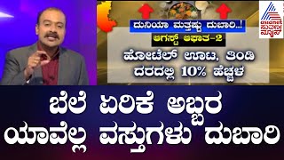 Price Hike In Karnataka | ಅಬ್ಬಬ್ಬಾ, ಹಾಲಿನ ಬೆಲೆ ಜೊತೆ ಬೇರೆ ಯಾವುದರ ಬೆಲೆ ಹೆಚ್ಚಿದೆ ನೋಡಿ | News Hour