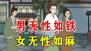 俗话说：男无性如铁，女无性如麻，这是为何？老祖宗的大智慧【诸子国学】