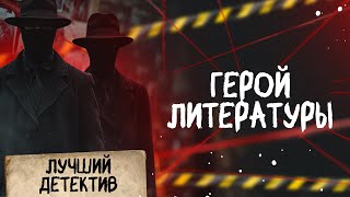 🕵🏻‍♂️🔴 ГЕРОЙ ЛИТЕРАТУРЫ | Лучший детектив | 2025