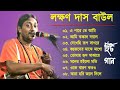 Laxman Das Baul I লক্ষ্মন দাস বাউল I Baul Gaan I Bengali Folk Songs | Superhit Bengali Folk