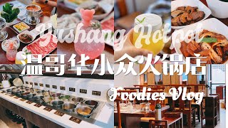 温哥华探店vlog｜温哥华小众火锅店｜御上火锅｜Yushang Hotpot