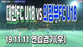 191111 대한FC U18 VS 의정부FC U18 연습경기(후) \