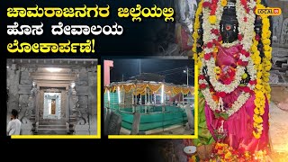 Chamarajanagara Temple : ಹಸಗೂಲಿ ಗ್ರಾಮದಲ್ಲಿ ಪಾರ್ವತಾಂಭ ದೇವಿಯ ಪ್ರತಿಷ್ಠಾಪನೆ! | #local18