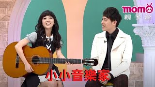 MOMO親子台　小小音樂家#21 彤彤姐姐 吉他教學 吉他合奏