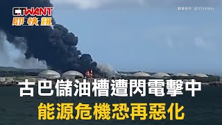 CTWANT 國際新聞 / 古巴儲油槽遭閃電擊中　能源危機恐再惡化