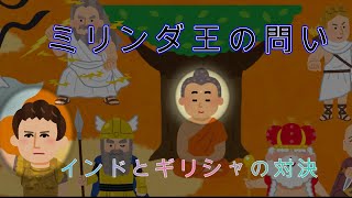 #ミリンダ王の問い（#ブッダの教え）３８仏教神話に対する批判