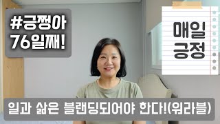 [긍쩡아] 76일째! 일과 삶은 블랜딩되어야 한다!(워라블)