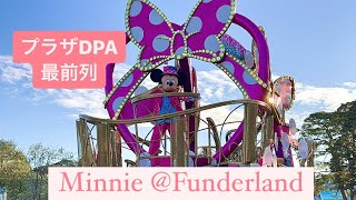 【最前】ミニー@ファンダーランド 2024/2/7 15:40〜 2nd 有料鑑賞エリアDPA プラザガーデン前最前列より ディズニー・パルパルーザ 第1弾