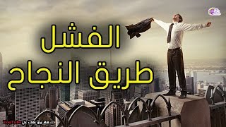 12 قصة فشل لمشاهير وعظماء تحولت الى نجاح ابهر العالم !!