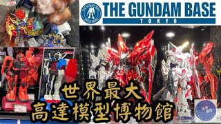 【東京宅遊 8】一片看盡高達40多年歷史超過2000件模型！？台場 Gundam Base 有賣哪些橫濱高達！一起討論對模型比例和各高達系列的感覺～Tokyo Travel Vlog