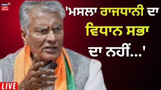 BJP ਆਗੂ ਸੁਨੀਲ ਜਾਖੜ LIVE | Sunil Jakhar Live | News18 Punjab Live