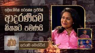 Aruni Mendis | Kavi 10ta Gee Dahayak | අරුණි මෙන්ඩිස් | කවි 10ට ගී දහයක්