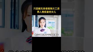 只因被無良老闆拖欠工資，男人竟狠辣報復對方女兒，誰想老天不慣著他，結局讓人又氣又恨！