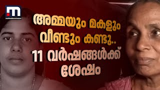 11 വർഷങ്ങൾക്ക് ശേഷം നേരിട്ട് കണ്ട് അമ്മയും മകളും, പ്രത്യേക മുറിയിയിൽ കൂടികാഴ്ച, ഒരുമിച്ച് ഭക്ഷണം