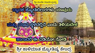 special information about dvadasha jyotirlinga ದ್ವಾದಶ ಜ್ಯೋತಿರ್ಲಿಂಗಗಳಗಳ ವಿಶೇಷ ಮಾಹಿತಿ #shivatemple