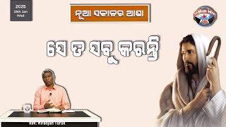 ସେ ତ ସବୁ କରନ୍ତି | ନୂଆ ସକାଳର ଆଶା | REV. NIRANJAN TURUK | SAMPARK INDIA