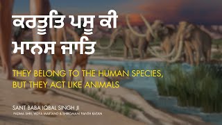 🆕ਕਰਤੂਤਿ ਪਸੂ ਕੀ ਮਾਨਸ ਜਾਤਿ | They belong to the human species, but they act like Animals