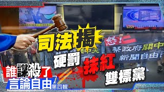 司法判決揭：違背憲法保障的正常法律程序 硬罰中天 | 誰謀殺了言論自由(第四輯) @中天電視CtiTv