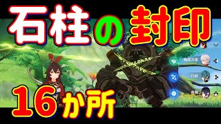 【原神】世界任務「石の錠の伝説」で宝箱とアチーブを回収！石柱の封印 16か所 秘境 水位 下げる「そして時は流れ出す」ギミック 攻略 解説 アンバー 原石 スメール Ver.3.0 イベント 発生条件