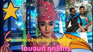 เปิดประวัติ ไดมอนด์ ฤทธฺิไกร