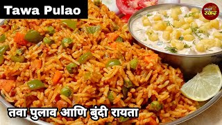 Tawa Pulao|फक्त १५ मिनिटांत होणारा चटपटीत तवा पुलाव|quick tawa pulao| street style tawa Pulao recipe