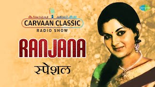 Carvaan Classic Radio Show | Ranjana Deshmukh Special |Phite Andharache Jaale | Raja Lalkari Ashi De