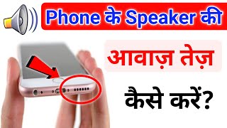 mobile ki awaz kaise badhaye | फ़ोन के स्पीकर की आवाज़ कैसे बढ़ाएं