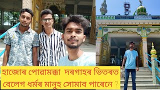 হাজোৰ পোৱামক্কা  দৰগাহৰ ভিতৰত বেলেগ ধৰ্মৰ মানুহ সোমাব পাৰেনে ? Powamocca || Hajo || Ridips Gallery