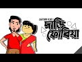 দাড়িফোবিয়া | Bangla Cartoon Vlog | Charui Official