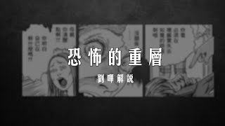 【刘哔】【伊藤润二系列】《恐怖的重层》（高能）原版