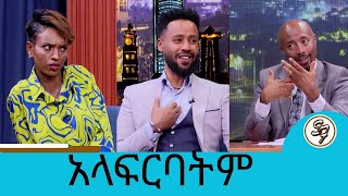 ... ስለዋሸን ይቅርታ … ለቴዲ መሰዋትነት ከፍያለሁ ቲጂ እና ቴዲ  | Seifu on EBS