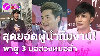 ส่องความสำเร็จอีกขั้นของหมอลำ สุดยอดผู้นำทีมงาน! | 22 ม.ค. 68 | บันเทิงไทยรัฐ