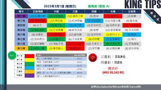 猛料王全方位賽後分析【2023年3月1日收收埋埋藏寶庫】