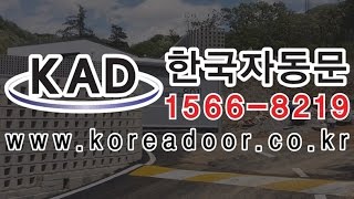 [KAD한국자동문] 스피드도어,주차장자동문,고속자동문,모텔자동문,KAD한국자동문,한국자동문