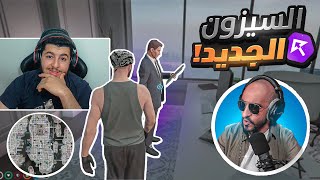 عودة سيرفر ريسبيكت السيزون الجديد  !🔥| قراند الحياة الواقعية GTA5