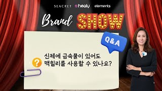 [QnA] 신체에 금속물이 있어도 맥힐리 \u0026 힐리 사용가능합니까❓️ | VP 오혜승 | 힐리월드 온라인 최강 시스템 | 더365 브랜드쇼