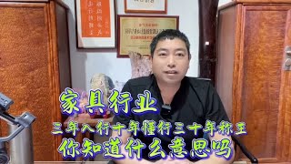 家具行业三年入行十年懂行，30年才能称王，你知道什么意思吗